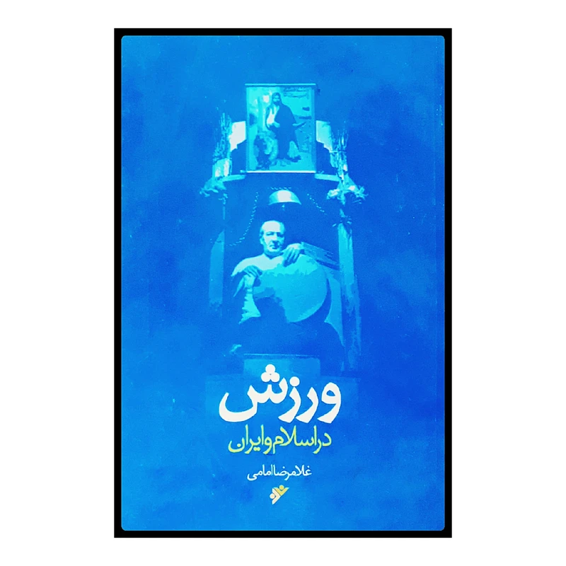 كتاب ورزش در اسلام و ايران اثر غلامرضا امامي انتشارات دفتر فرهنگ اسلامي