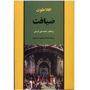 کتاب ضیافت اثر افلاطون نشر جامی