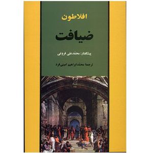 نقد و بررسی کتاب ضیافت اثر افلاطون نشر جامی توسط خریداران