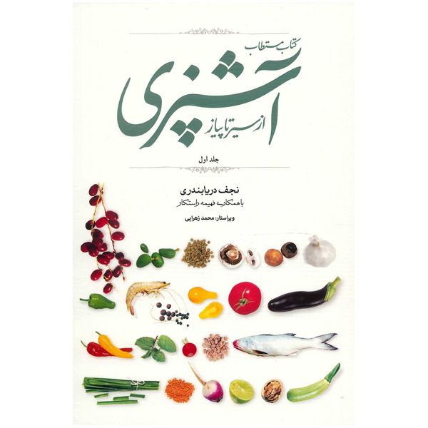 کتاب مستطاب آشپزی از سیر تا پیاز اثر نجف دریابندری - دو جلدی کتاب مستطاب آشپزی از سیر تا پیاز اثر نجف دریابندری - دو جلدی