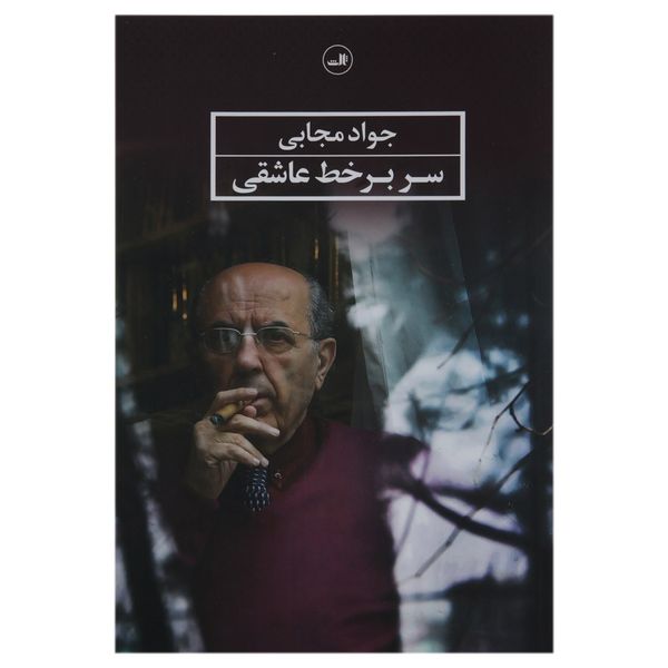 کتاب سر بر خط عاشقی اثر جواد مجابی کتاب سر بر خط عاشقی اثر جواد مجابی