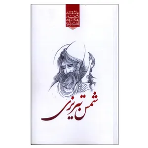 کتاب گزیده بهترین اشعار عاشقانه شمس تبریزی اثر رضا فهیمی
انتشارات نوید ظهور