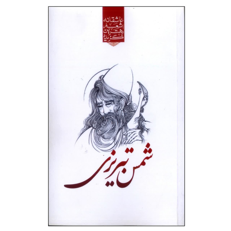 کتاب گزیده بهترین اشعار عاشقانه شمس تبریزی اثر رضا فهیمی
انتشارات نوید ظهور