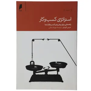 کتاب استراتژی کسب و کار اثر جرمی کوردی