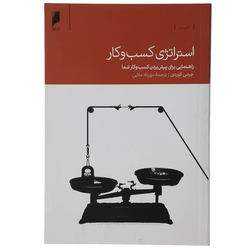 کتاب استراتژی کسب و کار اثر جرمی کوردی