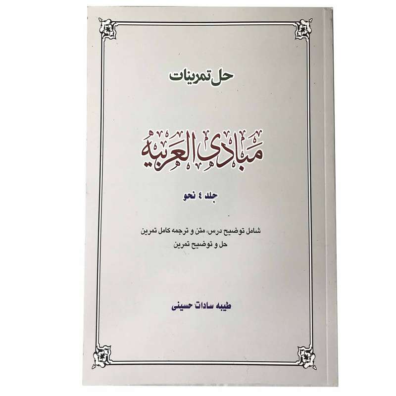 کتاب حل تمرینات مبادی العربیه جلد 4 اثر طیبه سادات حسینی