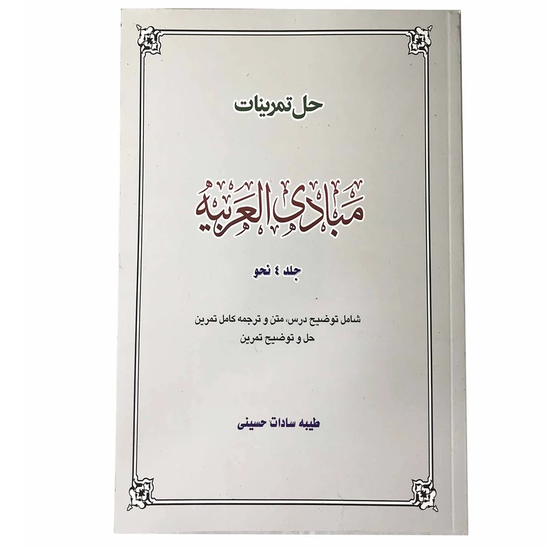 کتاب حل تمرینات مبادی العربیه جلد 4 اثر طیبه سادات حسینی