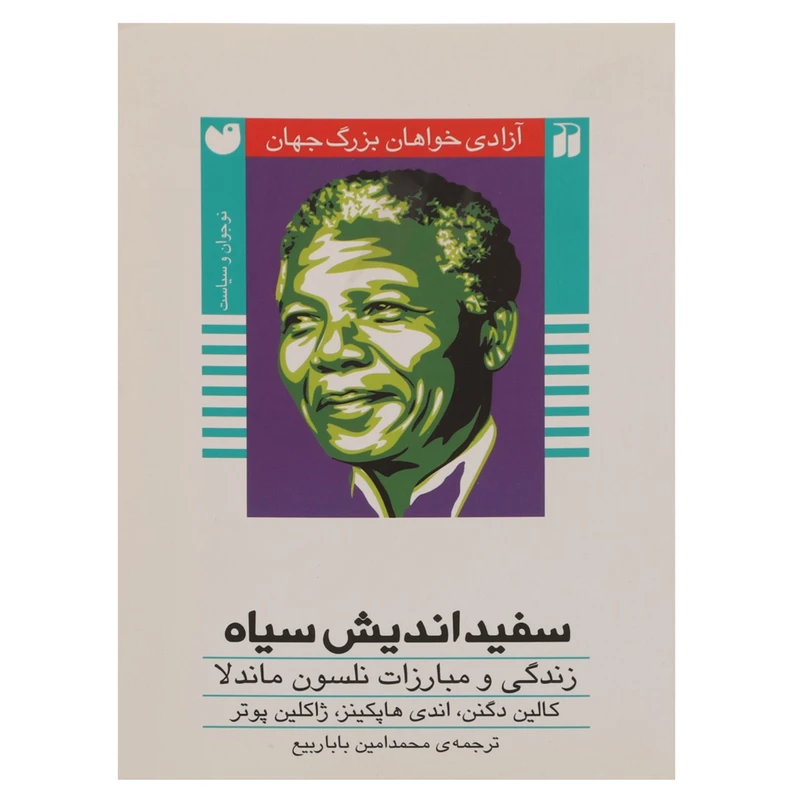 کتاب سفیداندیش‌ سیاه اثر کالین دگنن