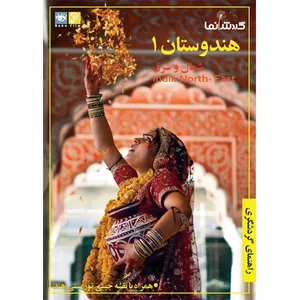 فیلم راهنمای گردشگری - هندوستان 1
