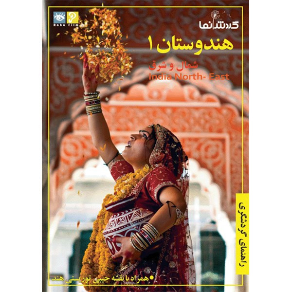 فیلم راهنمای گردشگری - هندوستان 1 فیلم راهنمای گردشگری - هندوستان 1