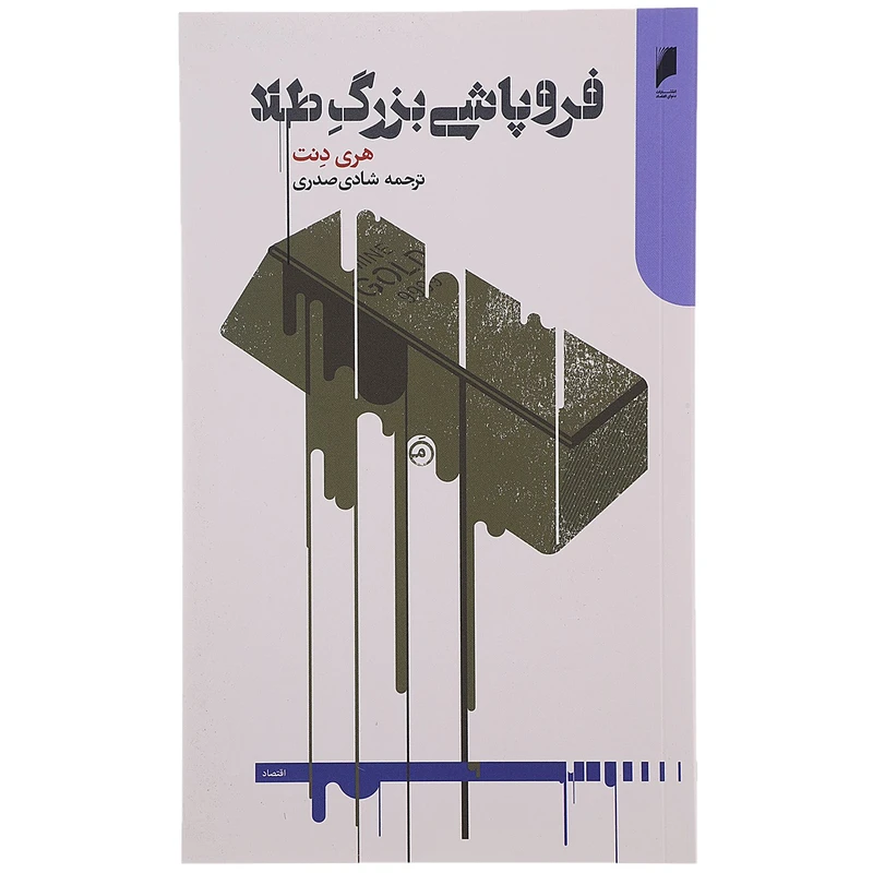 کتاب فروپاشی بزرگ طلا اثر هری دنت