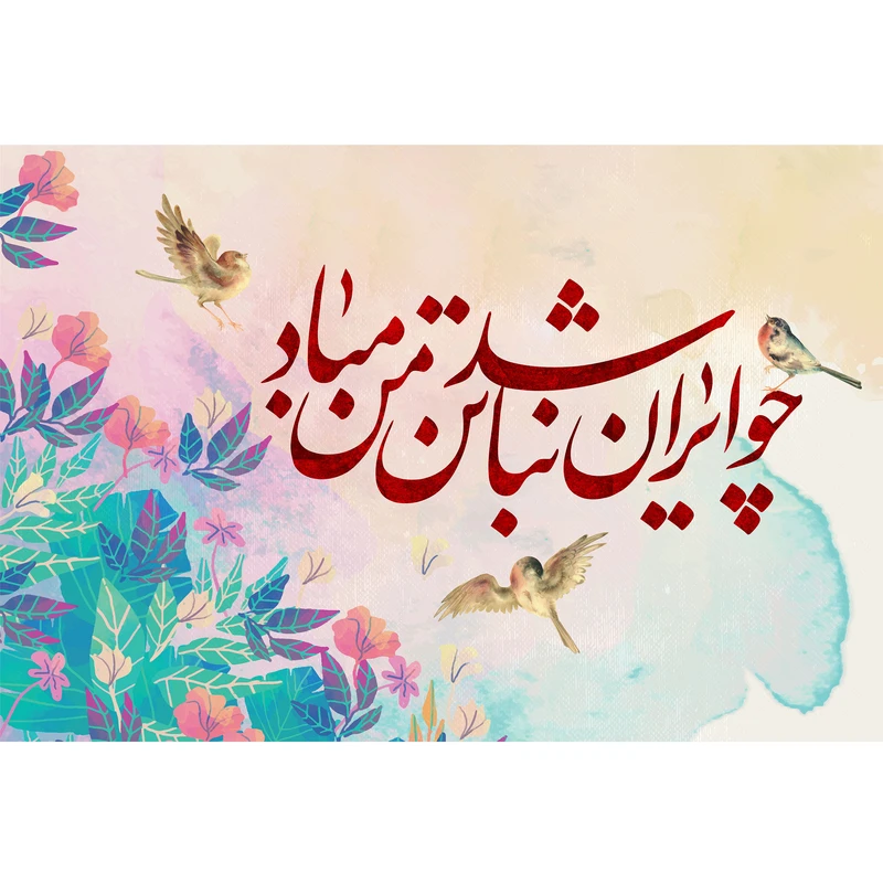 تابلو شاسی مدل چـو ایـران نباشد تن من مـبـاد T5520