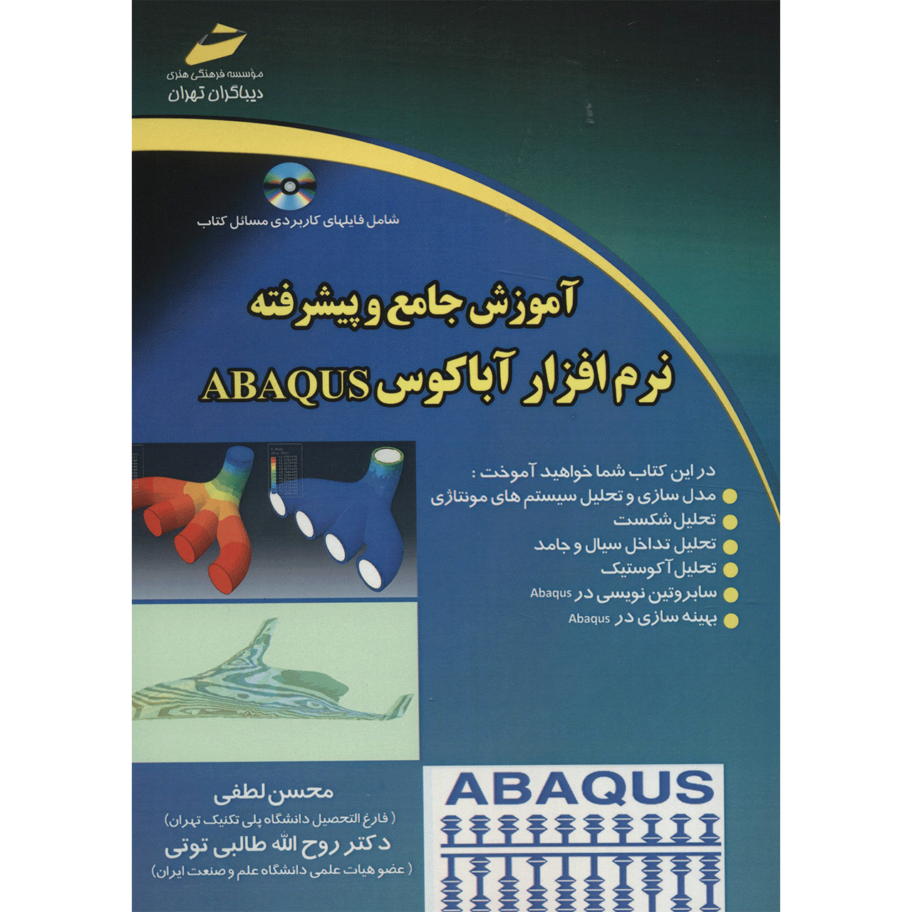کتاب آموزش جامع و پیشرفته نرم افزار آباکوس ABAQUS اثر محسن لطفی