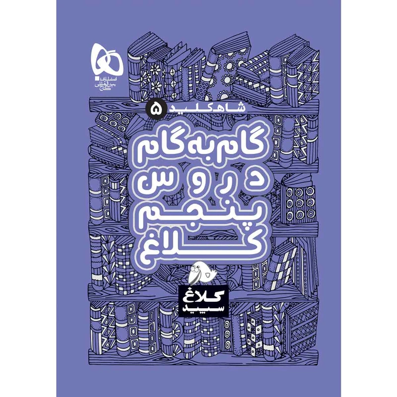 کتاب گام به گام پنجم سری شاه کلید اثر جمعی از نویسندگان انتشارات بین المللی گاج