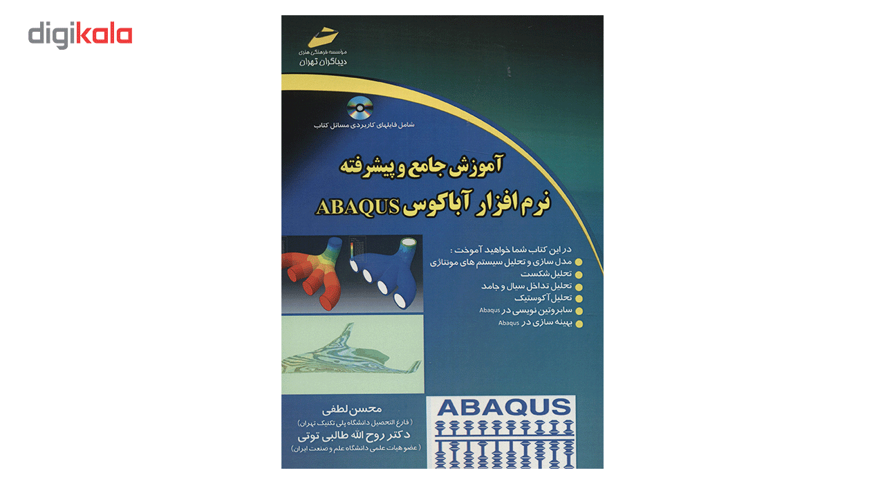 کتاب آموزش جامع و پیشرفته نرم افزار آباکوس ABAQUS اثر محسن لطفی