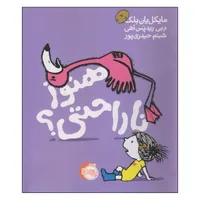 کتاب هنوز ناراحتی اثر مایکل یان بلک و دبی ریدپس اهی انتشارات پرتقال