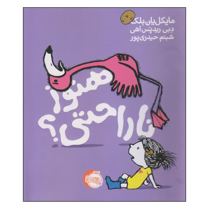 کتاب هنوز ناراحتی اثر مایکل یان بلک و دبی ریدپس اهی انتشارات پرتقال