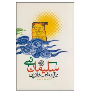 کتاب سلیمان نبی در آیینه ادب فارسی اثر طاهره موسوی گرمارودی انتشارات دلیل ما