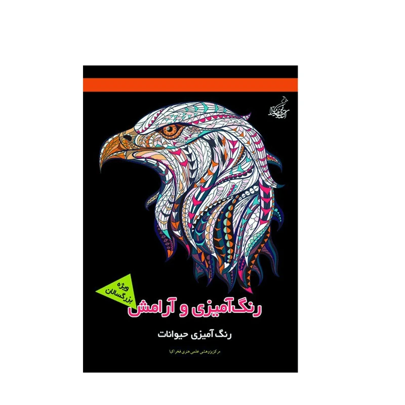 کتاب رنگ آمیزی و آرامش رنگ آمیزی حیوانات ویژه بزرگسالان اثر مجیدرضا رستمی و پارسا رستمی نشر فخراکیا