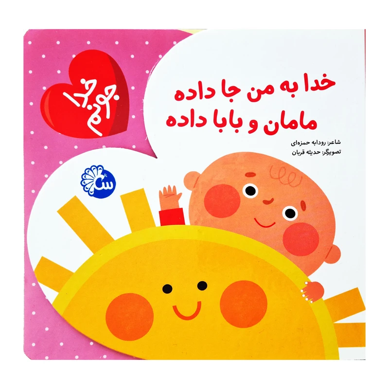 كتاب خدا به من جا داده مامان و بابا داده اثر رودابه حمزه اي انتشارات آينه قلم