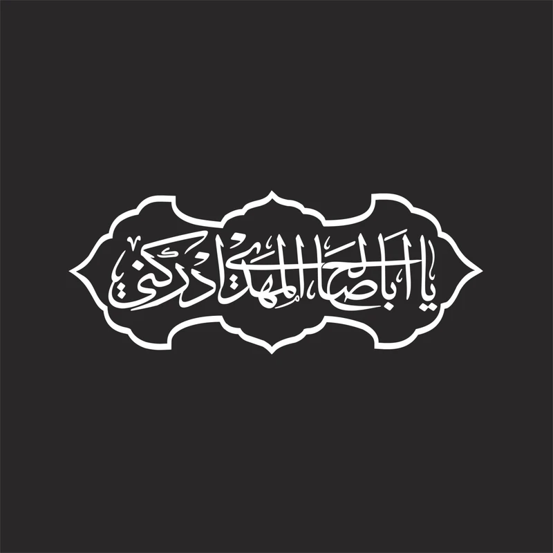 برچسب بدنه خودرو لیزارد مدل مذهبی طرح یا ابا صالح المهدی کد LZD-054