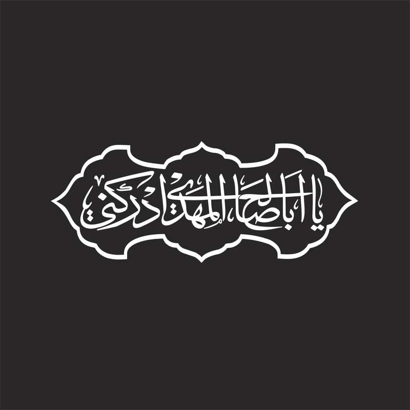 برچسب بدنه خودرو لیزارد مدل مذهبی طرح یا ابا صالح المهدی کد LZD-054