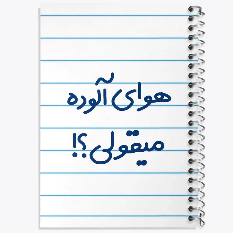 دفتر ژورنال نویسی 50 برگ خندالو مدل نقطه ای طرح هوای آلوده میقولی؟! کد 6747