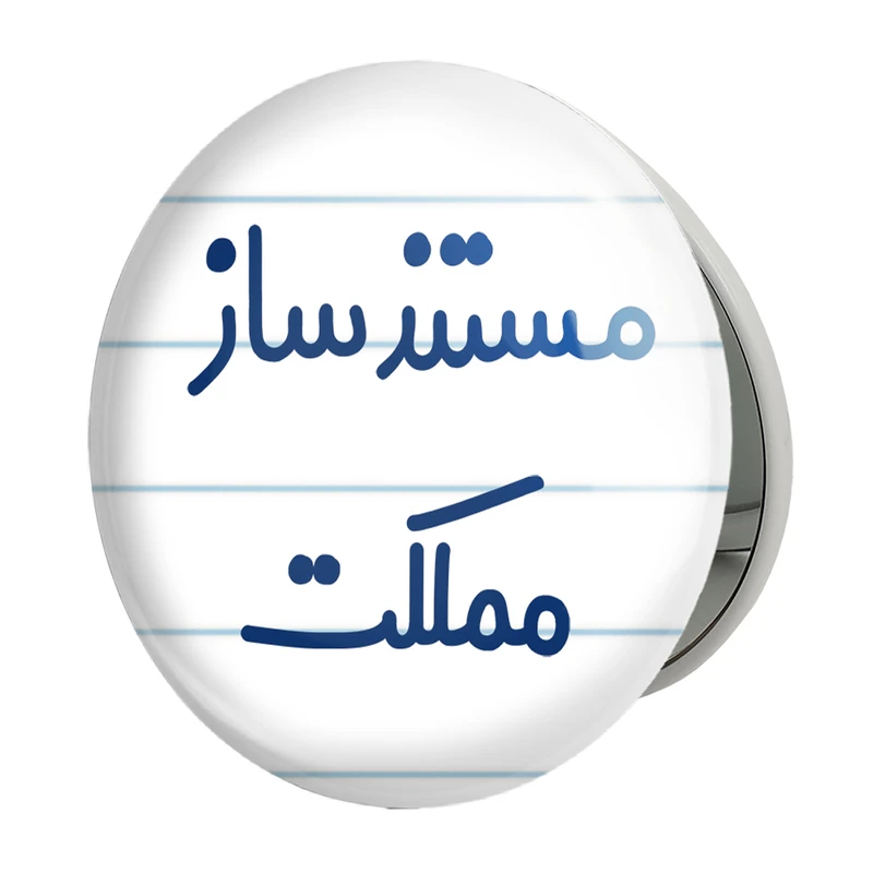 آینه جیبی خندالو طرح مستنذساز مملکت مدل تاشو کد 8168 