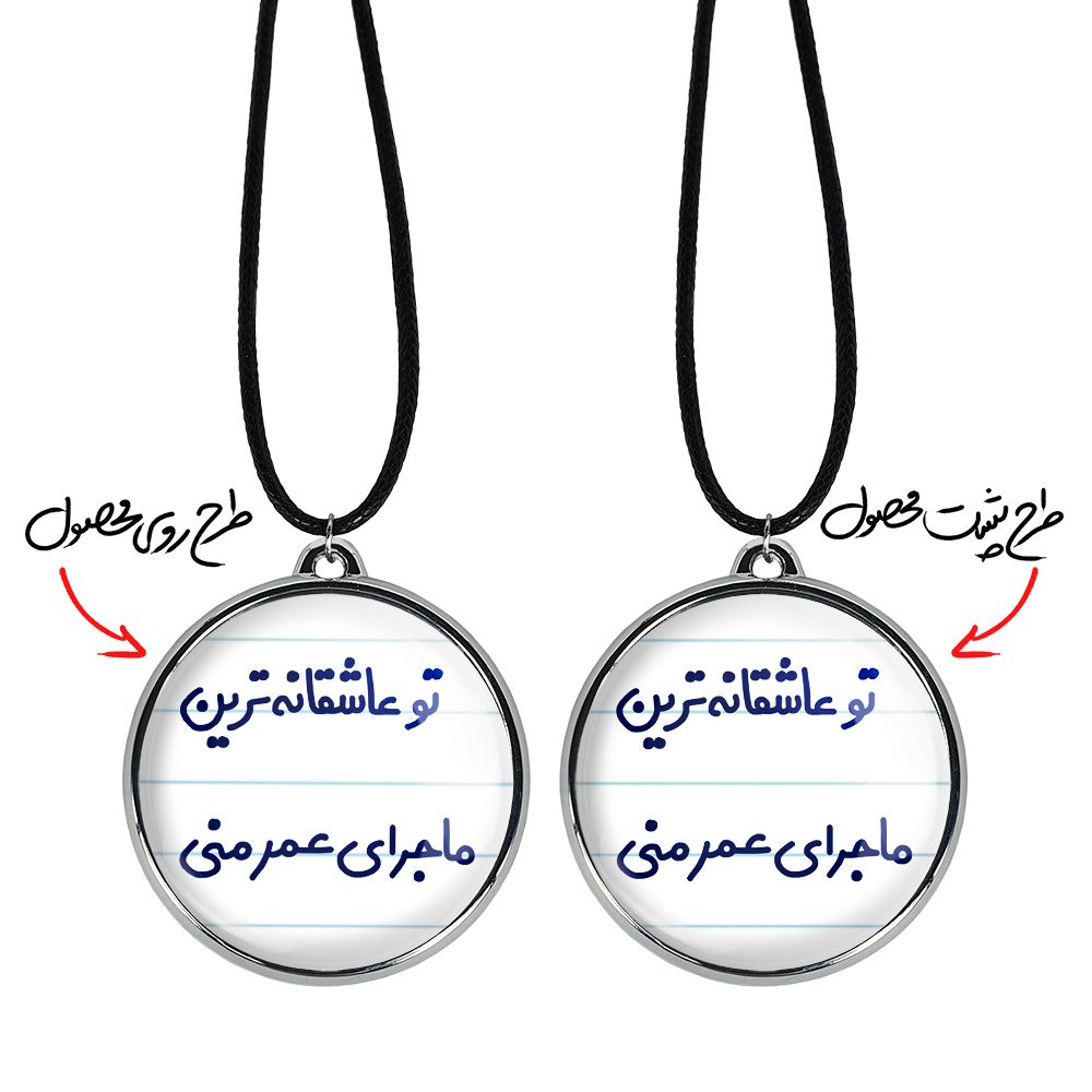 گردنبند خندالو مدل تو عاشقانه ترین ماجرای عمر منی کد 65626562 -  - 3