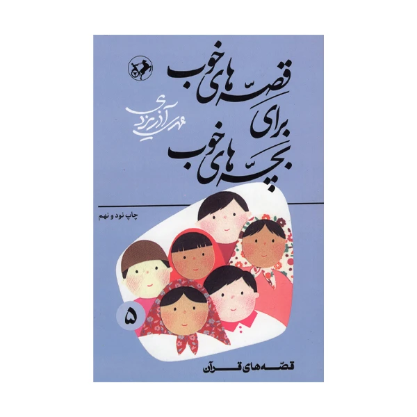 کتاب قصه های خوب برای بچه های خوب 5 اثر مهدی آذر یزدی نشر امیر کبیر