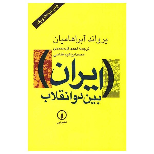 کتاب ایران بین دو انقلاب اثر یرواند آبراهامیان کتاب ایران بین دو انقلاب اثر یرواند آبراهامیان