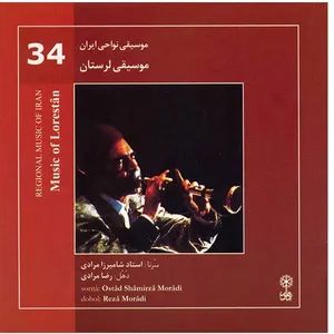 آلبوم موسیقی لرستان - شامیرزا مرادی