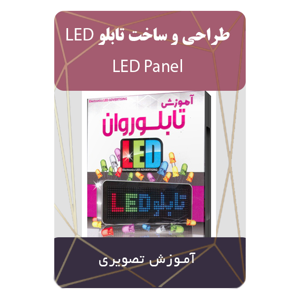 آموزش و طراحی ساخت تابلو LED نشر مبتکران