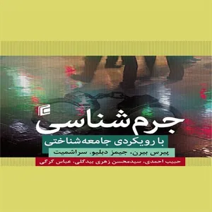 کتاب جرم شناسي با رويكردي جامعه شناختي اثر پيرس بيرن و جيمز دبليو و سراشميت
انتشارات جامعه شناسان