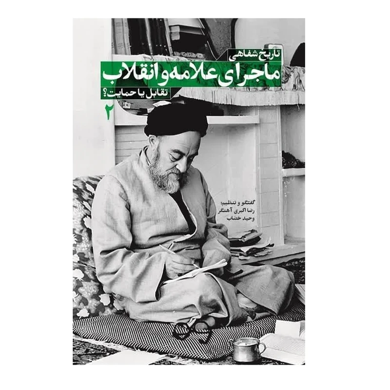 کتاب تاریخ شفاهی ماجرای علامه و انقلاب  اثر رضا اکبری آهنگر و وحید خضاب انتشارات شهید کاظمی