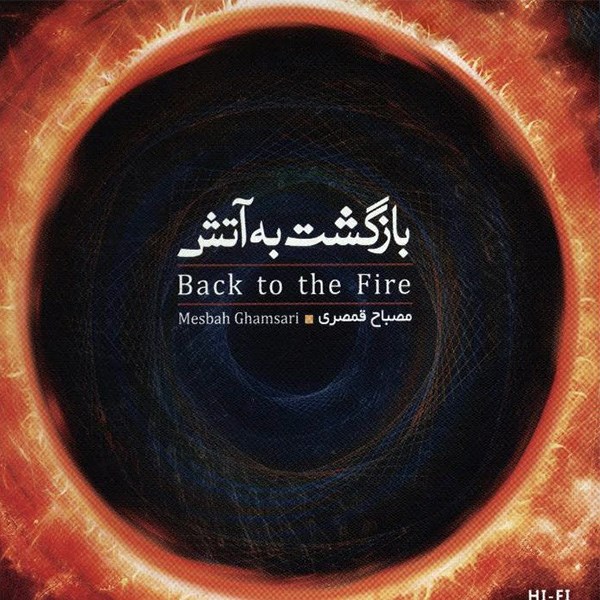 آلبوم موسیقی بازگشت به آتش - مصباح قمصری