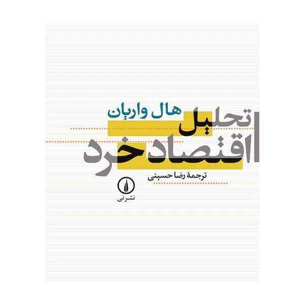 کتاب تحلیل اقتصاد خرد اثر هال واریان