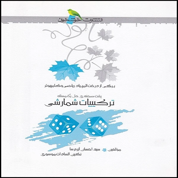 کتاب پشت صحنه‌ی حل یک مسئله‌ی ترکیبیات شمارشی اثر احسان آرزم سا و نگین السادات موسوی نشر خوشخوان