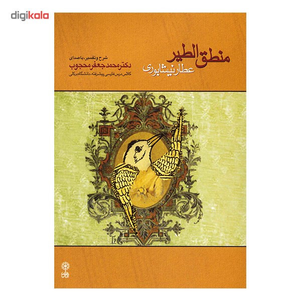 آلبوم موسیقی منطق الطیر عطار - محمدجعفر محجوب