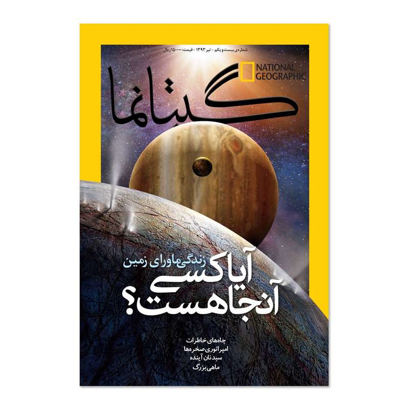 مجله نشنال جئوگرافیک فارسی - شماره 21 مجله نشنال جئوگرافیک فارسی - شماره 21