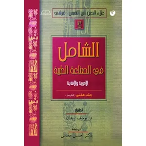 کتاب الشامل فی الصناعه الطبیه اثر علاءالدین‌ابوالحسن‌ علی‌بن‌ابی‌الحزم قرشی انتشارات سفیراردهال جلد هفتم