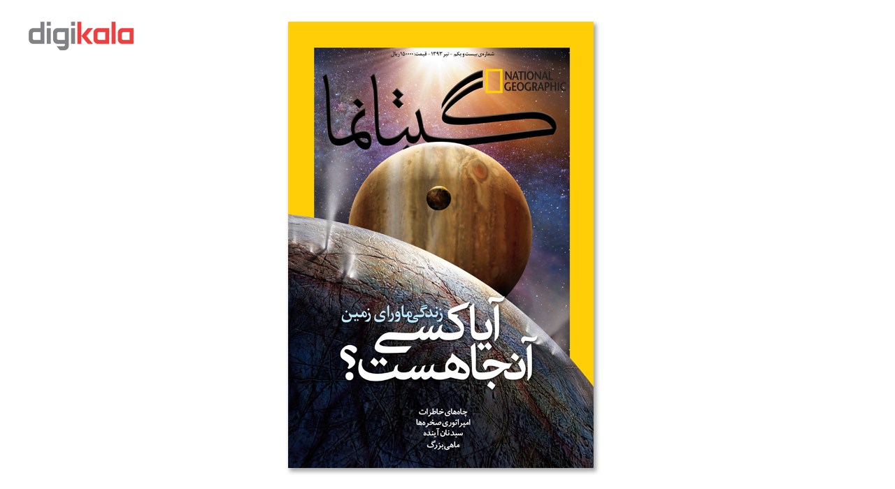 مجله نشنال جئوگرافیک فارسی - شماره 21