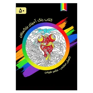 کتاب رنگ آمیزی بزرگسالان شماره 50 انتشارات دیموند بلورین