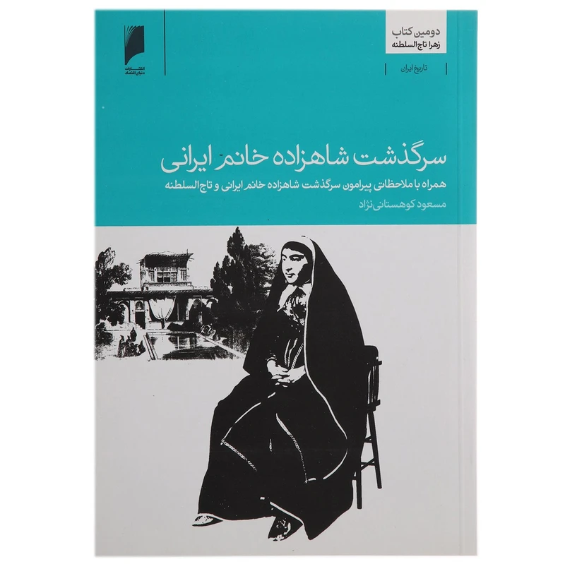کتاب سرگذشت شاهزاده خانم ایرانی اثر مسعود کوهستانی نژاد