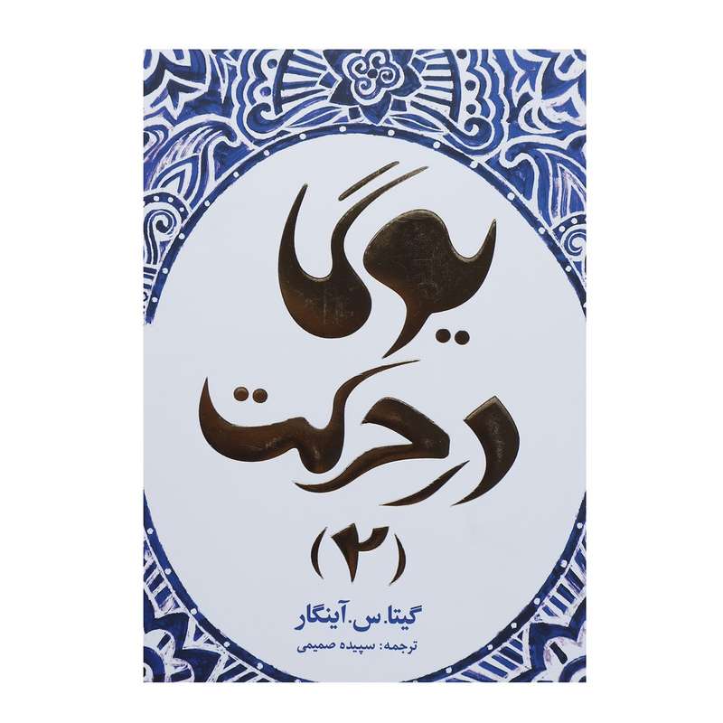 کتاب یوگا در حرکت 2 اثر گیتا.س.آینگار کتاب یوگا در حرکت 2 اثر گیتا.س.آینگار
