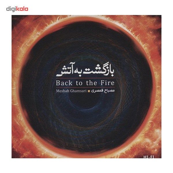 آلبوم موسیقی بازگشت به آتش - مصباح قمصری