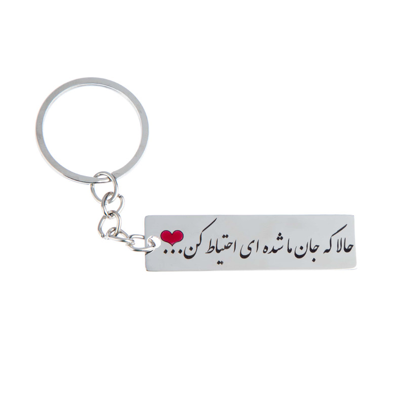 جاکلیدی گيلواره زراوشان مدل حالا که جان ما شده ای احتیاط کن کد A44 جاکلیدی گيلواره زراوشان مدل حالا که جان ما شده ای احتیاط کن کد A44