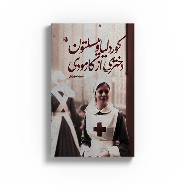 کتاب کوردلیا وینسلتون دختری از کارمودی اثر امیر بایبوردی نشر متخصصان