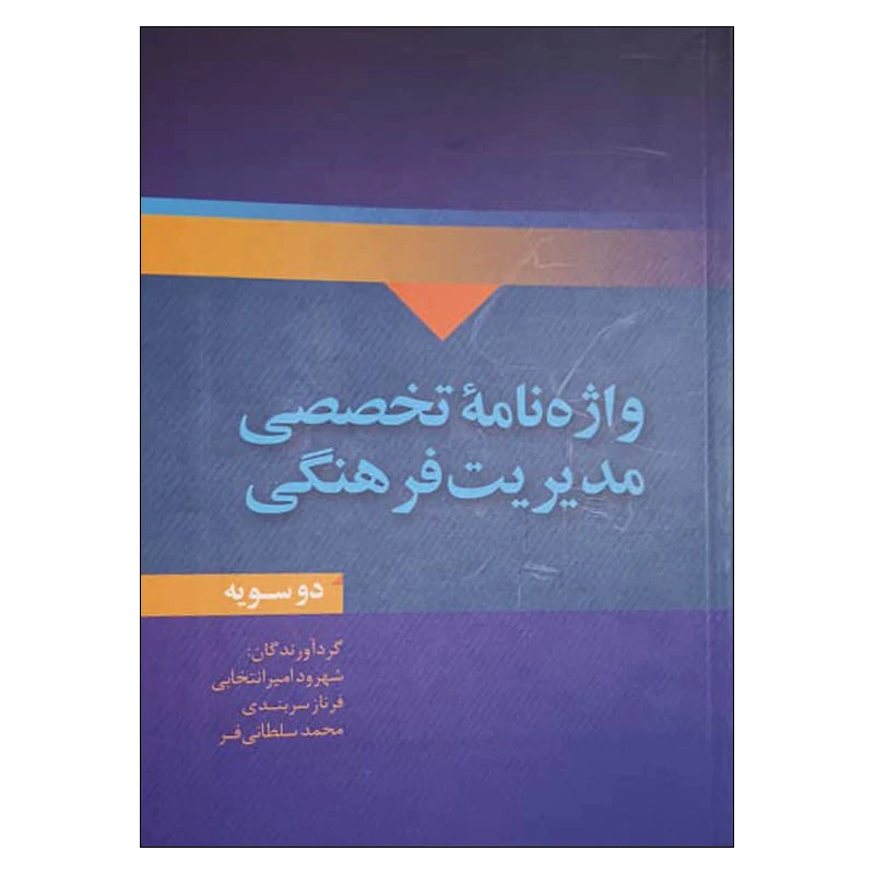 کتاب واژه نامه‌ی تخصصی مدیریت فرهنگی اثر جمعی از نویسندگان انتشارات علمی فرهنگی