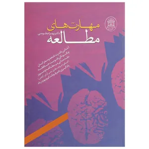 کتاب مهارت های مطالعه اثر بهرام طوسی